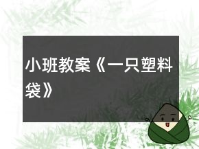 小班教案《一只塑料袋》