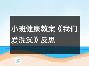 小班健康教案《我们爱洗澡》反思