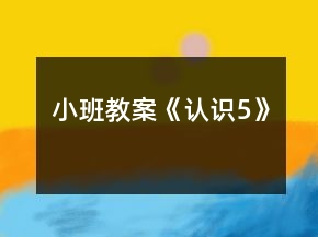 小班教案《认识5》