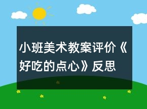 小班美术教案评价《好吃的点心》反思