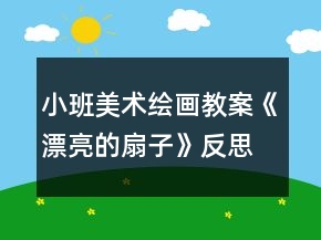 小班美术绘画教案《漂亮的扇子》反思