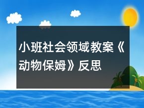 小班社会领域教案《动物保姆》反思