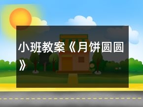 小班教案《月饼圆圆》