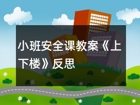 小班安全课教案《上下楼》反思