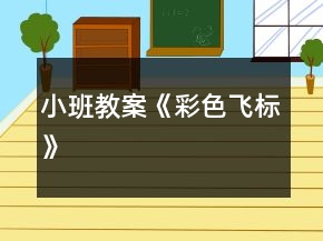 小班教案《彩色飞标》