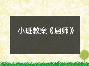 小班教案《厨师》