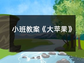 小班教案《大苹果》
