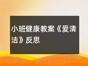 小班健康教案《爱清洁》反思