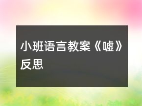 小班语言教案《嘘》反思