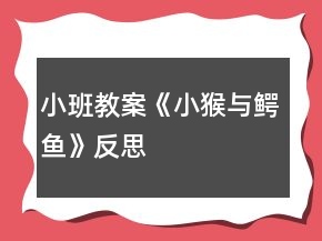 小班教案《小猴与鳄鱼》反思