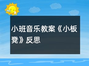 小班音乐教案《小板凳》反思