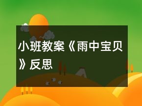 小班教案《雨中宝贝》反思