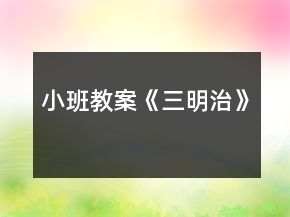 小班教案《三明治》