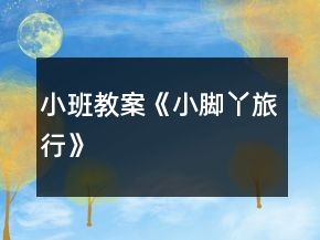 小班教案《小脚丫旅行》