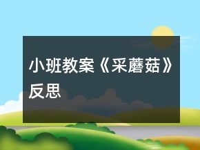 小班教案《采蘑菇》反思