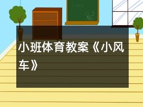 小班体育教案《小风车》
