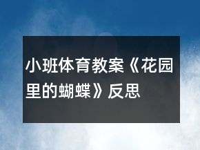 小班体育教案《花园里的蝴蝶》反思