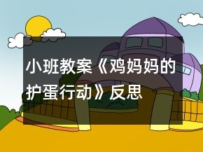 小班教案《鸡妈妈的护蛋行动》反思