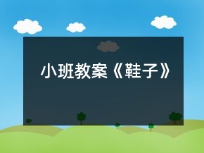 小班教案《鞋子》