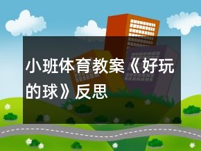 小班体育教案《好玩的球》反思