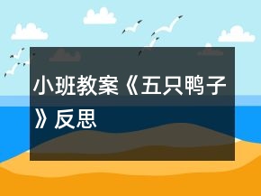 小班教案《五只鸭子》反思
