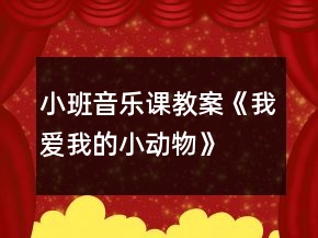 小班音乐课教案《我爱我的小动物》