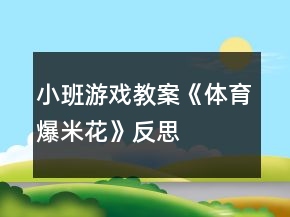 小班游戏教案《体育爆米花》反思