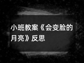 小班教案《会变脸的月亮》反思
