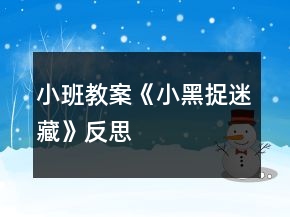 小班教案《小黑捉迷藏》反思