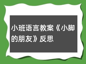 小班语言教案《小脚的朋友》反思