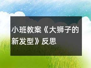 小班教案《大狮子的新发型》反思
