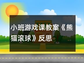 小班游戏课教案《熊猫滚球》反思