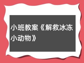 小班教案《解救冰冻小动物》