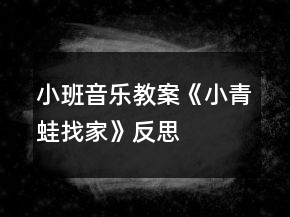 小班音乐教案《小青蛙找家》反思