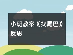 小班教案《找尾巴》反思