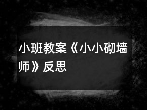 小班教案《小小砌墙师》反思