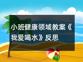 小班健康领域教案《我爱喝水》反思