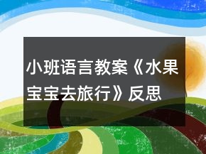 小班语言教案《水果宝宝去旅行》反思