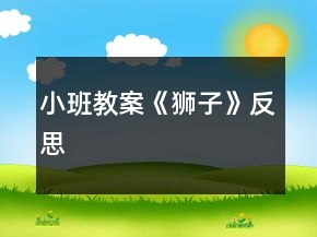 小班教案《狮子》反思