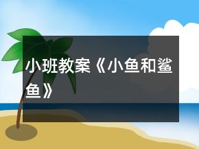 小班教案《小鱼和鲨鱼》