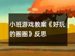 小班游戏教案《好玩的圈圈》反思