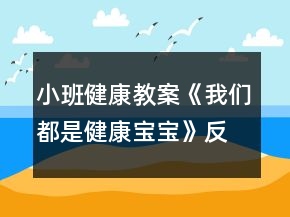小班健康教案《我们都是健康宝宝》反思