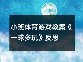 小班体育游戏教案《一球多玩》反思