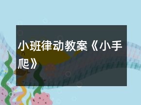 小班律动教案《小手爬》