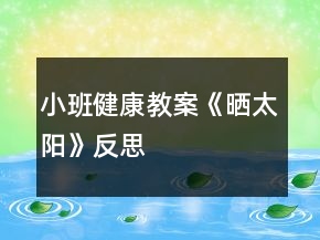 小班健康教案《晒太阳》反思