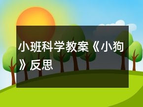 小班科学教案《小狗》反思