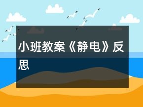 小班教案《静电》反思