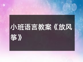 小班语言教案《放风筝》