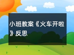 小班教案《火车开啦》反思