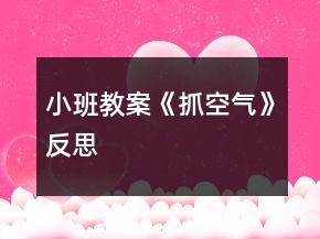 小班教案《抓空气》反思